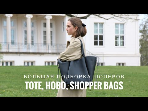 Видео: Большой гид по шоперам: Tote, Shopper, Hobo