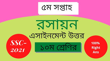 এসএসসি ২০২১  রসায়নের ৫ম সপ্তাহের এসাইনমেন্ট SSC 2021 Chemistry 5th week assignment
