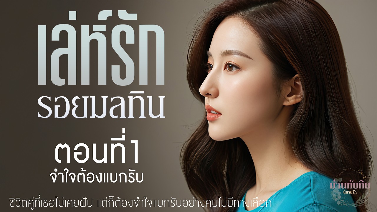 นิยายรักดราม่าม่านทับทิม l เล่ห์รัก รอยมลทิน l ตอนที่1 จำใจต้องแบกรับ