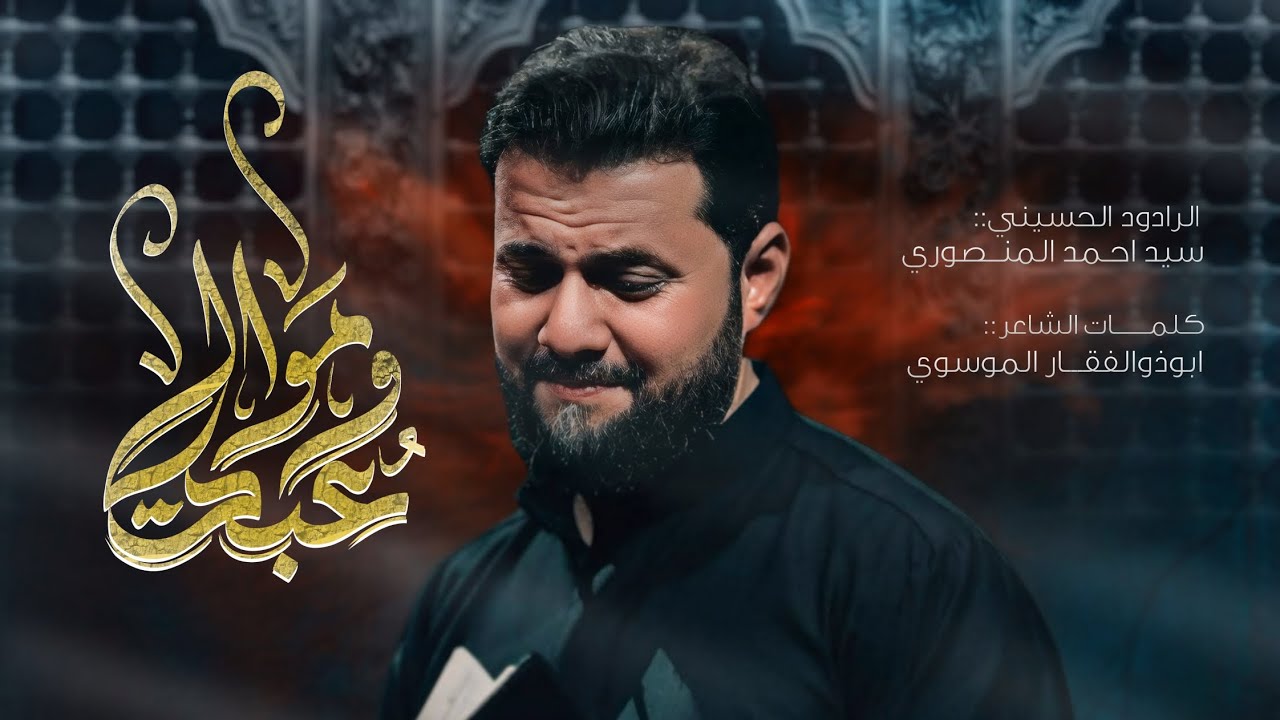 عبد وموالي | سيد احمد المنصوري |عزاء رابطة كريم الاولياء