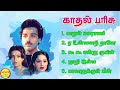 Kaadhal parisu kamal haasan super hit songs high quality mp32023