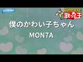 【カラオケ】僕のかわい子ちゃん/MON7A