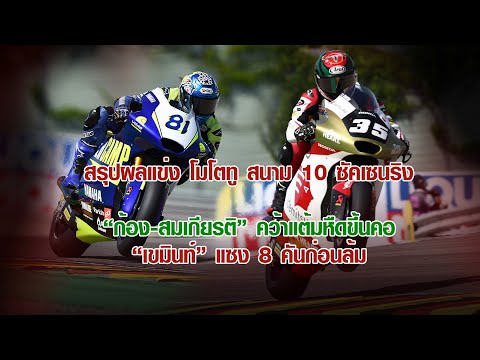 [Moto2 Germany] สรุปผล โมโตทู สนาม 10 "เฟร์นันเดซ" เข้าวิน "ก้อง-สมเกียรติ" ซิวแต้ม "เขมินท์" ดุ