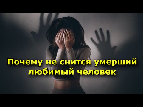 Почему не снится