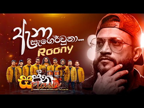 ඇනා ස්වර්ගෙවුනා | roony | Sapna Flash | Live