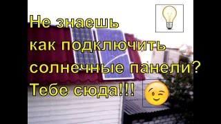 как подключить разные солнечные панели