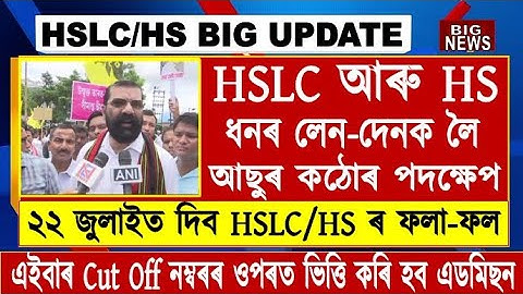 Big Breaking//HSLC & HS Result Date//AASU Big Announce//No Entrance Exam//SEBA & AHSEC Big Update
