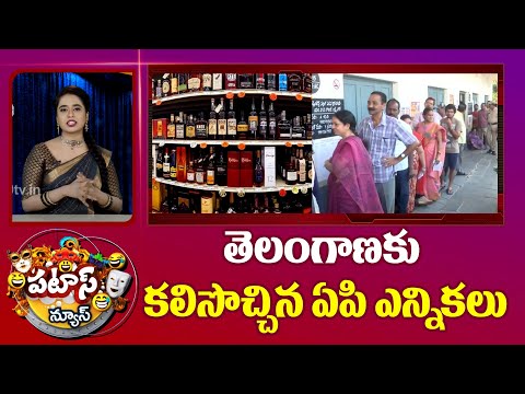 తెలంగాణకు కలిసొచ్చిన ఏపి ఎన్నికలు | Telangana Liquor Sales in AP | Patas News | 10TV - 10TVNEWSTELUGU