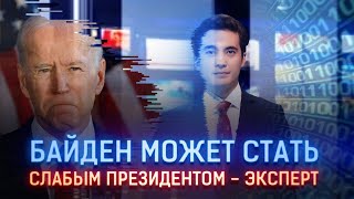 БАЙДЕН МОЖЕТ СТАТЬ СЛАБЫМ ПРЕЗИДЕНТОМ - ЭКСПЕРТ / Виртуальный ведущий I-Sanj