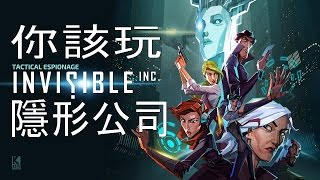 你該玩Invisible Inc. 隱形公司- 回合制匿蹤戰略