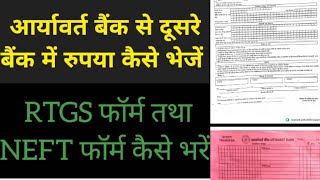 NEFT RTGS ।। neft कैसे कराएं या rtgs कैसे कराएं // neft retgs form कैसे भरे।। aryavart बैंक