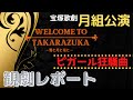 宝塚歌劇月組公演『WELECOM TO TAKARAZUKA‐雪と月と花と‐』『ピガール狂騒曲』【観劇レポ】