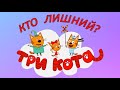 Интересная игра для детей &quot;Кто лишний?&quot; Развивающие мультики для детей! Три кота!