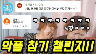 제1회 악플 참기 챌린지!!!/악플러 어서오고/지건 마렵네 (Country Story of City Couple EP.467)