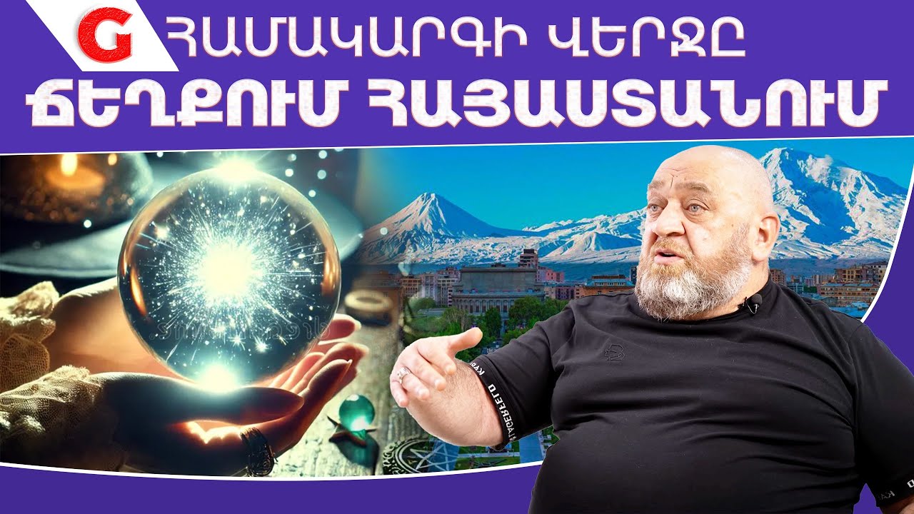 Քրիստոնեությունը ոչ մի լավ բան չի տվել հայերին․ մոգությունը որպես զենք․ Մհեր Զարգարյան