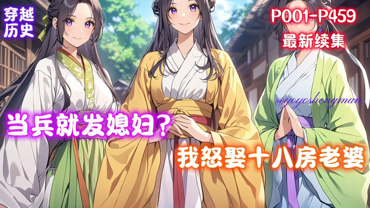 【当兵就发媳妇？我怒娶十八房老婆】“什么？当兵就能免费娶老婆？那我要当兵！”李万年转世李唐皇室破落户，步步为营，为李唐皇朝续命三百年！