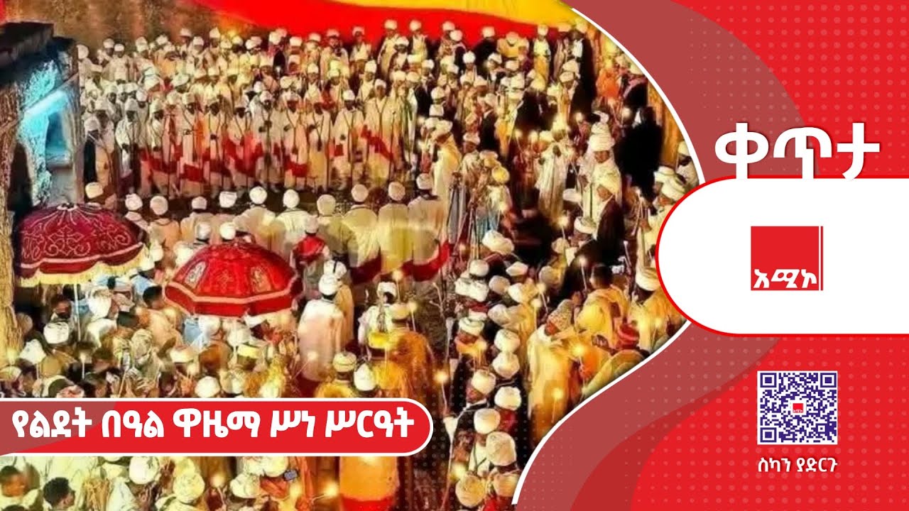 ቀጥታ ከላሊበላ የኢየሱስ ክርስቶስ የልደት በዓል የዋዜማ ሥነ ሥርዓት