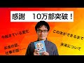 【感謝！】「すみません、金利ってなんですか？」の10万部突破で起きていること