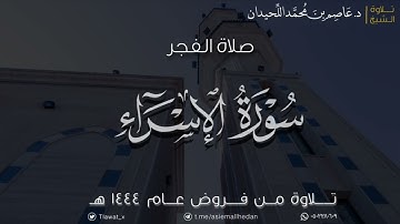 فجر الأحد، ماتيسر من سورة الإسراء، ١٤٤٤/٥/٣هـ | د. عاصم اللحيدان