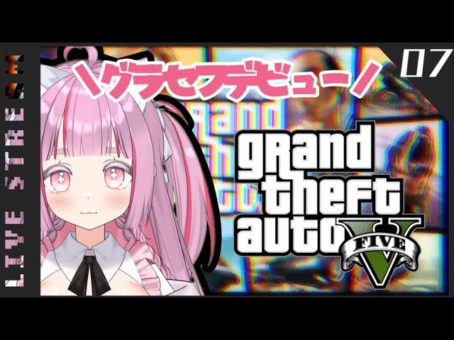 [グラセフ5参加◎ps4]ゆるっとグラセフ！コサトカかったー #vtuber準備中 #ゲーム女子 #ゲーム実況