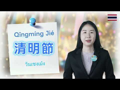 【泰語】實用場景語言教室 |清明節