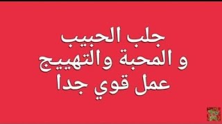 طلسم قوي جدا للجلب و المحبة العظيمة مجرب وصحيح لن تندم في عمله