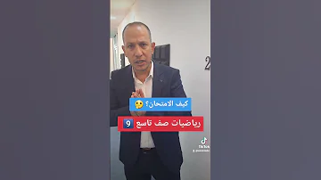 رياضيات الصف التاسع 9 كيف امتحانه 