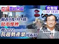 【全球政經周報】2022通膨無解了?美升息"資金挪移"!棄高風險.殖利率差股票 外資佔4成!挫股市?房市地緣強2022難跌 "長趨勢產業"哪些可觀察 @中天財經頻道 20220122