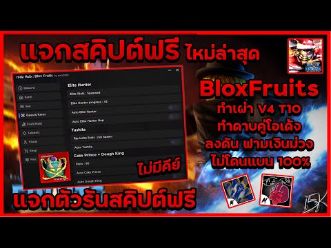 แจกสคริป Blox Fruits มือถือฟรี+ตัวรัน  ฟาร์มเร็วมากๆ (ไม่ต้องหาคีย์) 