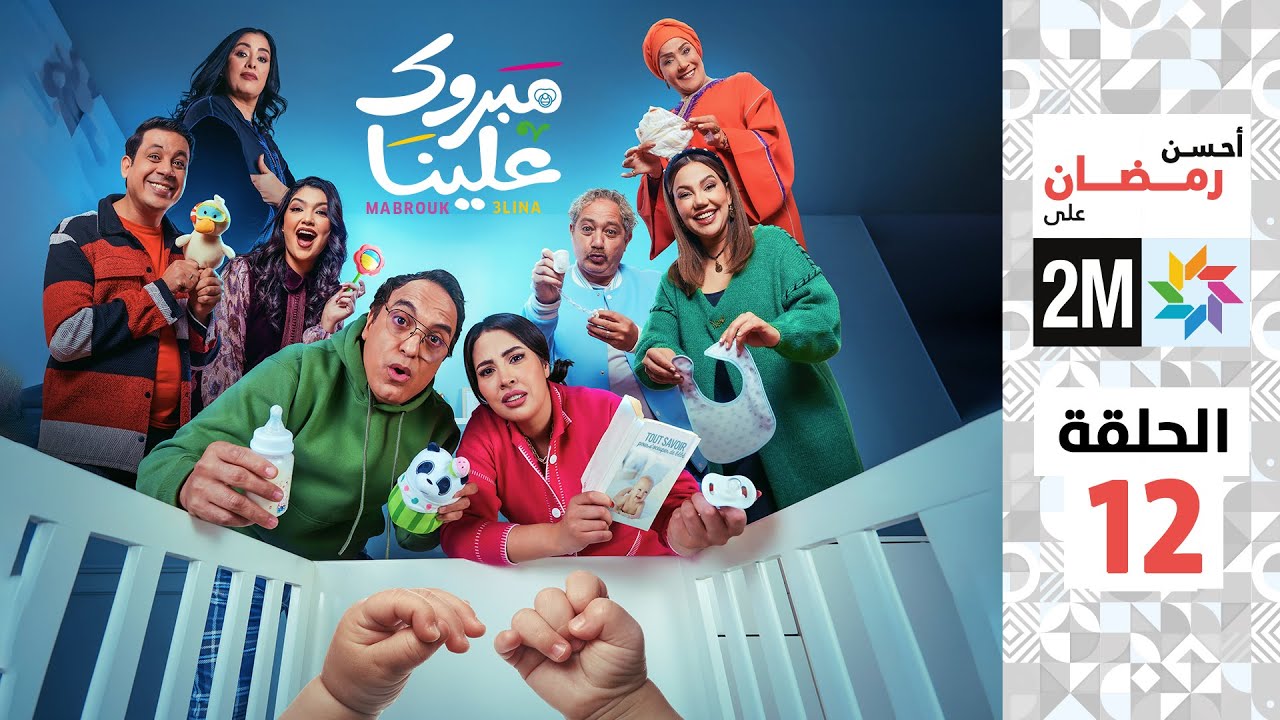 برامج رمضان : مبروك علينا - الحلقة 12