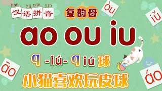 轻松学拼音 复韵母ao ou iu 拼音儿歌拼音拼读 拼音字母读法 轻松快速学拼音 拼音字母读法 Chinese Pinyin Song 轻松学拼音 复韵母ao ou iu 拼音儿歌拼音拼读 拼音字母读法 轻松快速学拼音 拼音字母读法 Chinese Pinyin Song