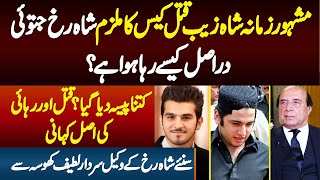 Shahzeb Qatal Case Ka Mulzim Shahrukh Jatoi Kaise Reha Hua?Suniye Rehai Ki Kahani Adv Latif Khosa Se