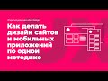 Как делать дизайн сайтов и мобильных приложений по одной четкой методике (и без опыта в дизайне)