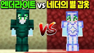 「엔더라이트 갑옷 Vs 네더의별 갑옷」 미쳐버린 갑옷 능력들의 시참Pvp ㅋㅋㅋㅋㅋ [마인크래프트] - Youtube