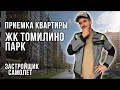 Приемка квартиры в ЖК Томилино парк / Обзор ремонта от застройщика Самолет