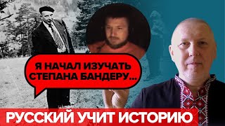 Росіянин почув всю правду про Степана Бандеру