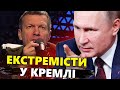 ЗАГРОЗА теракту у Москві! ПАНІКА на шоу Соловйова. Чого очікувати від Путіна?  Путін?