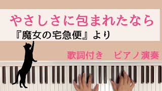 やさしさに包まれたなら　『魔女の宅急便』　荒井由実　ピアノ　歌詞付き