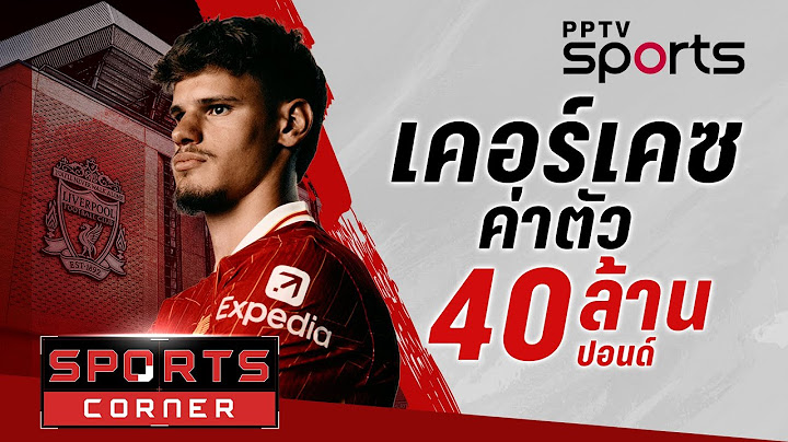 🔴SPORTS CORNER LIVE | ลิเวอร์พูลเปิดตัว “เคอร์เคซ” เซ็น 5 ปี ค่าตัว 40 ล้านปอนด์ | 27 มิ.ย. 68