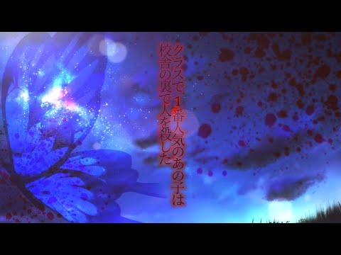 【東方改変PV】クラスで1番人気のあの子は校舎の裏で人を殺した