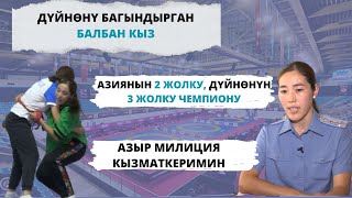 видео: Дүйнөнүн үч жолку чемпиону, балбан кыз, милиционер Нурзат Бактыяр кызы тууралуу | #Ынтымак картинка: Дүйнөнүн үч жолку чемпиону, балбан кыз, милиционер Нурзат Бактыяр кызы тууралуу | #Ынтымак