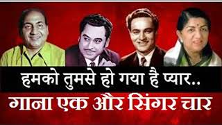 ऐसा कौन सा एक गाना है जिसमें किशोर कुमार, मोहम्मद रफी, मुकेश और लता मंगेशकर ने साथ मिलकर गाया है?