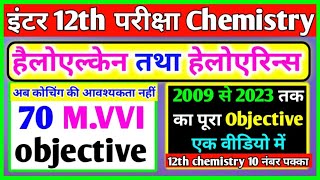 हैलोएलकेन्स तथा हैलोऐरीन्स ( Haloalkanes and haloarenes) chemistry chapter 10 objective question