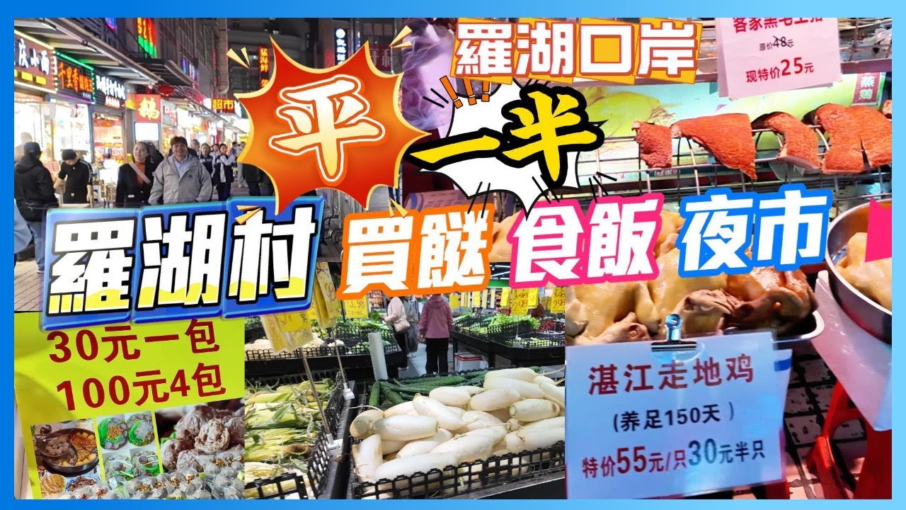 深圳街閒遊 羅湖口岸 8分鐘步行 羅湖村  美食街  平好多