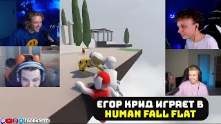 ЕГОР КРИД ИГРАЕТ В HUMAN: FALL FLAT