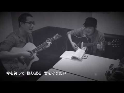 コブクロ 「未来」弾き語りカバー 歌詞あり