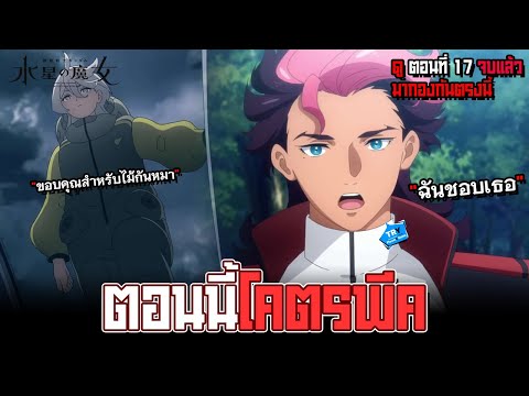 โมบิลสูทกันดั้ม แม่มดจากดาวพุธตอนที่ 17 : สุดยอดไม้กันหมากับตอนที่โคตรพีค | TR Y