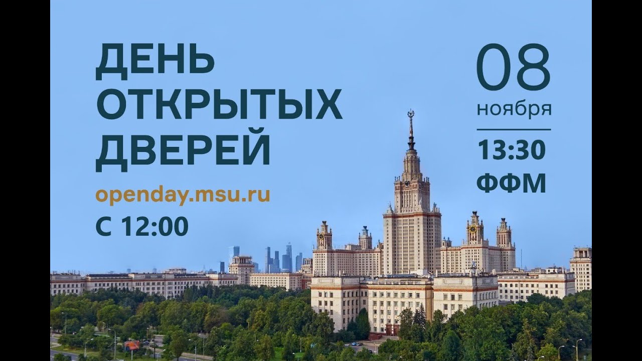 День открытых дверей на ФФМ МГУ 8 ноября 2020 г. - YouTube