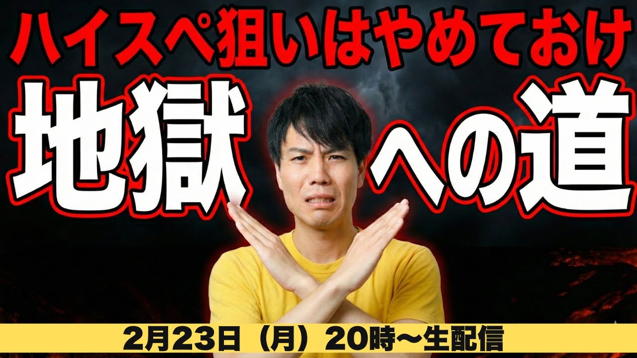【生配信】なぜハイスペ男性を狙う女性ほど不幸になるのか