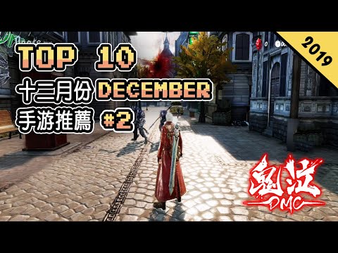 Top 10 十二月份DECEMBER新手遊推薦2019年 | 主機動作類大作《Devil May Cry 鬼泣》手遊版！| 高質量的STEAM移植FPS遊戲《光明記憶》| 最新《陰陽師》卡牌遊戲！